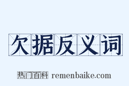 欠据反义词是什么意思的图片